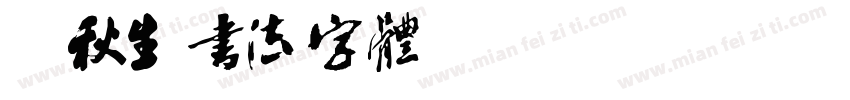 梁秋生书法字体 Regular字体转换